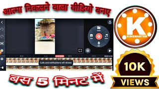 Aatma Nikalne Wala Video Kaise Banaye | आत्मा निकलने बाला वीडियो कैसे | Ye Ruh Bhi Meri Reel Editing