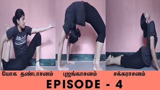 எளிமையான 3 யோகாசனங்கள் | Episode - 4