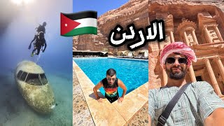 السياحة في الاردن : مدينة البتراء ، البحر الميت ، الاحمر ، العقبة ... Jordan 🇯🇴