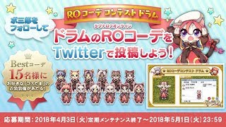 【日本のラグナロクオンライン（JRO）】日本の全鯖にドラムをつくる枠【ちゃぃのRO配信】