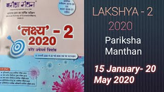 Pariksha Manthan Lakshya-2 L 12 Current Affairs 2020