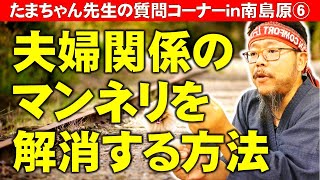 夫婦関係のマンネリを解消する方法～たまちゃん先生の質問コーナーin南島原⑥