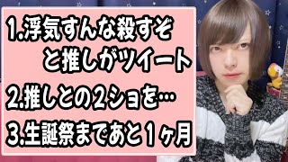 ①推しが「浮気すんなコ●すぞ」と発言②推しとの２ショを…③生誕祭まであと１ヶ月【推し活生配信】