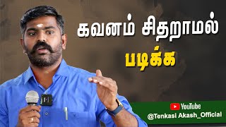 கவனம் சிதறாமல் படிக்க | AKASHSIR MOTIVATIONAL | #motivational #short