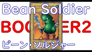 【ゆっくり解説】ビーン・ソルジャー　BOOSTER２【第１期】＃遊戯王#Bean Soldier ＃Yu-Gi-Oh!