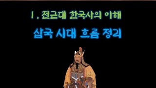 [고등 한국사] Ⅰ. 전근대 한국사의 이해: 삼국시대 흐름 정리 | 교과서 읽어주는 남자