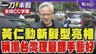 【AI即時翻譯】黃仁勳新髮型亮相 稱讚台灣理髮師手藝好｜TVBS新聞 @TVBSNEWS02