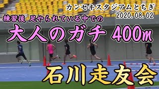 石川走友会 20200802 練習会 大人男子400m【カンセキスタジアムとちぎ】