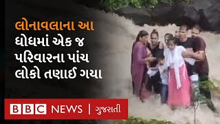 Lonavala Accident : ફરવા ગયેલા પરિવારના પાંચ લોકો પાણીના તેજ વહેણમાં તણાઈ ગયા