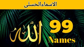 Allah ke 99 Naam|asmaul husna|99namesofallah|الاسماء الحسنٰی|Allah name Calligraphy