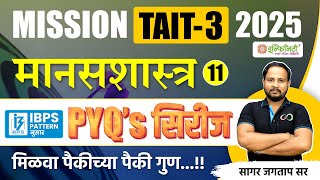 MISSION TAIT-3 2025 मानसशास्त्र 11 | PYQ'S सिरीज नुसार मिळवा पैकीच्या पैकी गुण | TAIT Exam 2024#tait