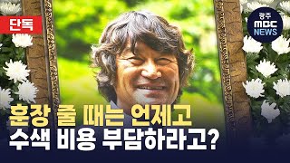 [단독] 故 김홍빈 대장 구조비 소송...정부, 승소하고도 항소 (뉴스데스크 2023.7.16 광주MBC)