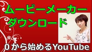 ムービーメーカー　ダウンロードの仕方　【webiku.com】