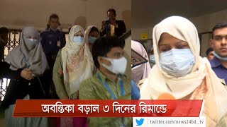 পি কে হালদারের বান্ধবী অবন্তিকা গ্রেফতার| ধানমন্ডিতে সাড়ে ৪ কোটি টাকার ফ্ল্যাট 13Jan.21