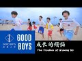 [MV]优秀少年(GOOD BOYS) - 成长的烦恼 (The Troubles of Growing Up)