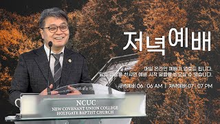 2024.11.17  성문침례교회 • NCU [온라인 저녁예배] ‘하나님의 성품으로 살아가게 하소서’ 벧후1:1-11