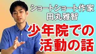 少年院での活動の話