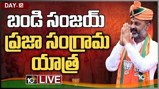 LIVE : బండి సంజయ్ ప్రజా సంగ్రామ యాత్ర | Bandi Sanjay Praja Sangrama Yatra Day 12 | 10TV