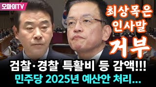 [처리 순간] 검찰·경찰 특활비 등 감액!!! 민주당 2025년 예산안 처리... 최상목은 인사말 거부 (2024.11.14 오후)