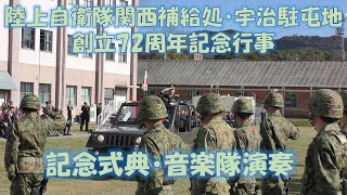 陸上自衛隊関西補給処・宇治駐屯地創立72周年記念行事