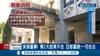 老字號五星飯店爆經營權之爭！傳2大股東鬧不合 無預警解任對方董事 亞都麗緻:一切合法│記者 李孟珊 蘇耘寬│【LIVE大現場】20230425│三立新聞台