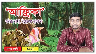 ‘আফ্রিকা’ ।। Africa ।। দশম শ্রেণীর কবিতা ।। Class 10 Poem ।। রবীন্দ্রনাথ ঠাকুর ।। SLST