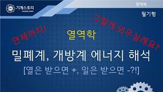 [리뉴얼 기계스토리]집중 유형 분석-열역학-밀폐계,개방계 해석(1)