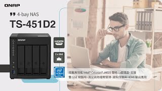 TS-451D2 4-bay NAS 新上市：搭載高效能 Intel® Celeron® J4025 雙核心處理器，支援雙 GbE 網路埠，滿足高效檔案管理、資料保護與 HDMI 輸出應用