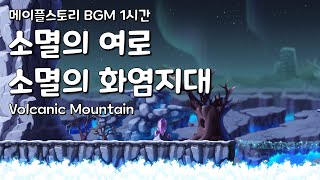 [메이플스토리 BGM 1시간] 소멸의 여로 소멸의 화염지대 : Volcanic Mountain