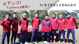 【鹿島アントラーズ】ガチンコ！Futmesa勝負！〜いまできることをみんなで〜