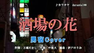 酒場の花   　一条寛太　　　唄　男宿カバー