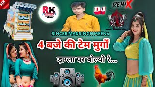 singer mansingh meena|| मुर्गों ड़ागला पर बोलियो चार बजे🔥 || dj remix songs| murgo dahala par boliyo