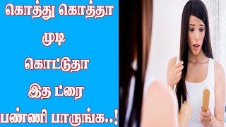 கொத்து கொத்தா முடி கொட்டுதா? இத ட்ரை பண்ணி பாருங்க!