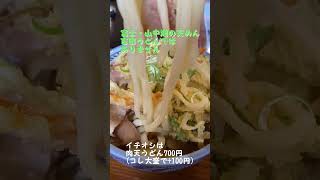 富士・山中湖うどん「天めん」は吉田うどんではありません