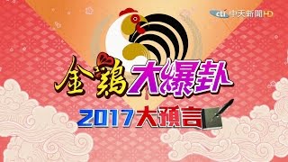 2017.01.27金雞大爆掛完整版　2017大預言