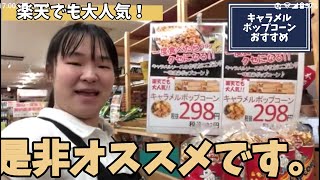 【おやつに大人気】キャラメルポップコーン 子供から大人まで 美味しくいただけます | こだわりのキャラメルソース 775