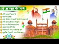 15 August 2025 | Independence Day Song | Desh Bhakti No.1 Song 2025 देशभक्ति गीत | देश भक्ति गाना