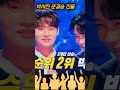 😍현역가왕2 순위 2위 박서진 준결승 진출 축하드립니다.