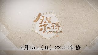 祭得serangawan第四集~土坂五年祭PROMO