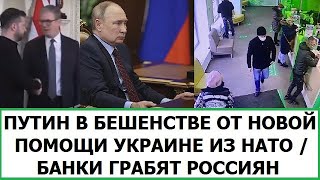 Kamikadzedead путин в бешенстве от помощи Украине из НАТО / Банки грабят россиян