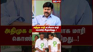 ADMK சாதி கட்சியாக மாரி கொண்டு இருக்கிறது..! - KC. Palanisamy | ADMK | EPS | OPS | TTV | DMK