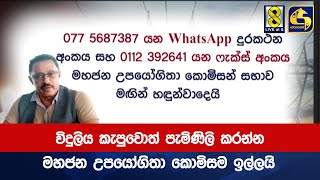 විදුලිය කැපුවොත් පැමිණිලි කරන්න - මහජන උපයෝගිතා කොමිසම ඉල්ලයි