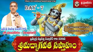 శ్రీమద్భాగవత సప్తాహ ప్రవచనం - DAY-7 Srimadbhagavata Saptaham |By Brahmasri Vaddiparti Padmakar Garu