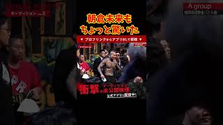 【朝倉未来】SATORUの暴走にちょっとビビる #breakingdown #ブレイキンダウン8 #rizin