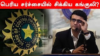 அதிகாரத்தை தவறாக பயன்படுத்தினார்.. BCCI தலைவர் Ganguly மீது வைக்கப்பட்ட பரபரப்பு குற்றச்சாட்டு