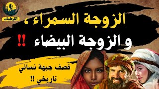 من طرائف نساء العرب😲 | الزوجة البيضاء والزوجة السمراء 👌| قصف جبهة نسائي تاريخي !💣| والنهاية مفاجأة👌