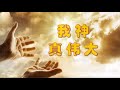 你鼓舞了我，我神真伟大 圣诞节目2019