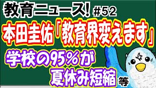 教育ニュース! #52「本田圭佑、学校作る」「学校の95%が夏休み短縮」等