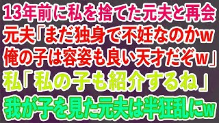 【スカッとする話】13年前に私を捨てた元夫と再会 元夫「まだ独身で不妊なのかw 俺の子は容姿も良い天才だぞｗ」私「私の子も紹介するね」我が子を見た元夫は半狂乱に