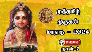 🔴LIVE: முத்தமிழ் முருகன் மாநாடு - 2024 | Day - 2 | Muthamizh murugan maanadu 2024 | live